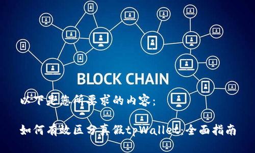 以下是您所要求的内容：

如何有效区分真假tpWallet：全面指南