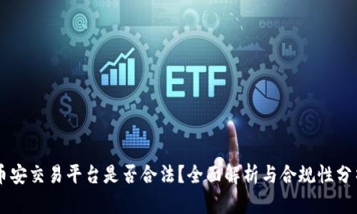 币安交易平台是否合法？全面解析与合规性分析