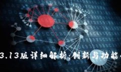 tpWallet 3.13版详细解析：创新与功能的全面升级