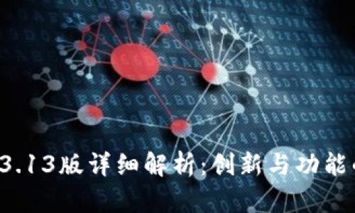 tpWallet 3.13版详细解析：创新与功能的全面升级