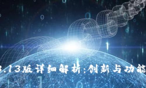 tpWallet 3.13版详细解析：创新与功能的全面升级