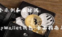 这里是一个示例和关键词：如何使用tpWallet钱包：