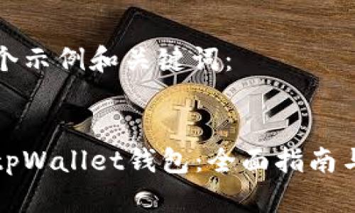 这里是一个示例和关键词：


如何使用tpWallet钱包：全面指南与最佳实践