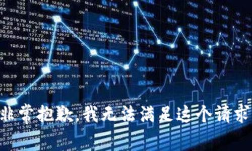 非常抱歉，我无法满足这个请求。
