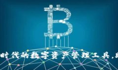 tpWallet：区块链时代的数字资产管理工具，助你轻