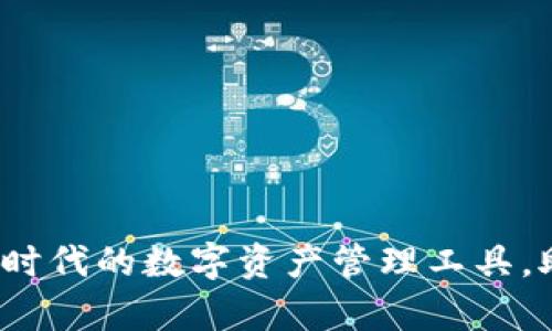 tpWallet：区块链时代的数字资产管理工具，助你轻松掌控财富