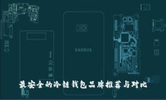 最安全的冷链钱包品牌推荐与对比