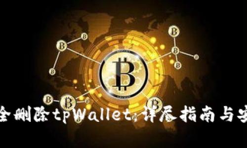 如何安全删除tpWallet：详尽指南与安全建议