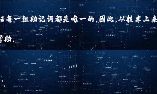 思考一个适合推广并且符合的优秀  
  如何找回tpWallet误删的助记词？全方位指南/ 

相关的关键词  
 guanjianci tpWallet, 助记词, 找回, 加密货币/guanjianci 

---

引言  
在当今数字货币和区块链技术日益普及的时代，加密钱包的安全性与便捷性变得至关重要。tpWallet作为一款受欢迎的加密钱包，提供了对多种数字资产的支持。然而，由于助记词（助记词的简化版本或恢复短语）的重要性，用户在使用过程中可能遇到误删助记词的困境。助记词是加密钱包的“钥匙”，一旦丢失，就可能导致丢失所有资金。那么，tpWallet误删助记词能找回吗？本文将深入讨论这个问题，并提供相关建议与解决方案。

什麼是助記詞？  
助记词是由一组随机生成的单词组成，通常从2048个可能的单词中选取。这组单词为用户提供了一种便捷记忆的方式，用于恢复加密货币钱包。如果用户忘记密码或无法访问他们的钱包，助记词允许用户在任何兼容的非托管钱包中恢复其资金。然而，助记词的丢失是不可逆转的，用户需要格外小心以确保其安全性。

tpWallet的功能  
tpWallet是一款多功能的加密资产管理工具，支持多种主流加密货币的存储与交易。它的用户界面友好，旨在为用户提供便捷的资产管理体验。tpWallet的安全性较高，结合了多重签名和加密技术，确保用户的数字资产不被盗取。此外，tpWallet允许用户轻松创建和管理多个钱包，使其成为兼顾功能性与安全性的优秀选择。

误删助记词的后果  
误删助记词对用户的影响是不容忽视的。如果助记词被错误删除，用户将失去访问其钱包和资产的能力。即使钱包的界面仍可访问，但若没有助记词，用户将无法进行任何操作，无论是交易还是提取资金。这是因为助记词是生成私钥的关键，而私钥则是访问和控制钱包中资产的唯一方式。

如何找回助记词？  
如果不幸误删了助记词，用户首先要冷静，尝试以下几种可能的恢复方式：
ol
    listrong检查备份:/strong 通常，用户在创建钱包时应会进行助记词的备份。如果你曾将助记词写下来并保存在安全的地方，第一步就是去寻找那个备份。/li
    listrong使用云存储:/strong 在一些情况下，用户可能会将助记词存储在云服务中。如果你的助记词曾经保存在云端，请去查看相关文件。/li
    listrong技术支持:/strong 若有必要，联系tpWallet的客服支持，询问他们是否有相关的帮助和建议。虽然他们可能无法直接恢复助记词，但可能会提供一些有用的补救措施。/li
/ol

常见问题解答

h4问题一：为什么助记词如此重要？/h4  
助记词的重要性在加密钱包中无处不在。助记词不仅是用于恢复钱包的关键，也是确保用户资金安全的第一道防线。通过助记词，用户可以生成私钥，私钥是控制资产的唯一途径。换句话说，助记词就是你的数字资金的“密码”，失去它等于失去了对财产的完全控制。

此外，助记词的设计旨在便于用户记忆。即使在各种数字资产存储和保护方法中，助记词以一组易读的单词提供了一种相对简便的安全性。当用户面临丢失或设备故障时，助记词可以确保他们的资金不会丢失，助记词还允许用户在不同设备之间轻松迁移钱包。

h4问题二：如何安全存储助记词？/h4  
安全存储助记词至关重要。以下是一些最佳实践，帮助用户有效保护他们的助记词：
ol
    listrong纸质备份:/strong 将助记词手写在纸上，并将其放在一个安全的位置。这可以是一个保险箱或家中的某个隐蔽地方。/li
    listrong多个备份:/strong 不仅仅依赖于一个备份，建议在不同的地点保存多个副本，以防止因天灾或意外损坏而导致的失踪。/li
    listrong避免数字化:/strong 虽然电子存储方式方便，但将助记词以数字形式存储在电脑或互联网中都是风险较高的做法，尽量避免这样。/li
    listrong安全共享:/strong 如果需要与信任的人共享助记词，请确保他们也了解其重要性，并在安全的环境中进行分享。/li
/ol

h4问题三：如果我丢失了助记词，还有其他方法恢复钱包吗？/h4  
如果助记词丢失，除了尝试找回备份以外，其他恢复选项非常有限。部分钱包可能会提供其他恢复机制，例如通过与交易所账户的关联来恢复，但这需要事先设置登录凭证与安保选项；然而大多数情况下，丢失助记词本身就意味着丢失了钱包数据。最好的恢复办法依然是重视备份，维护好助记词，并对其进行加密处理，降低风险。

h4问题四：tpWallet有什么其他替代方案？/h4  
如果tpWallet无法满足用户的需求，市面上还有多种可供选择的加密钱包。用户可以考虑以下几种选项：
ol
    listrongMetamask:/strong 适用于以太坊及其代币的在线钱包，界面友好，用户反馈良好。/li
    listrong硬件钱包:/strong 如Ledger和Trezor等，作为离线钱包，它们通常被认为安全性更高，尤其适合长期存储。/li
    listrong其他软件钱包:/strong 存在多款具有良好用户评价的软件钱包，支持多种加密货币。/li
/ol

选择合适的钱包需要结合个人需求和风险承担能力，确保安全措施到位并注意备份。

h4问题五：助记词的生成机制是什么？/h4  
助记词通常通过一种称为“BIP39”的标准生成。该标准利用了一种随机数生成设备，在众多的英语单词中，随机地选取12个单词，组合成助记词序列。这样做的目的是确保足够高的安全性，以保证每一组助记词都是唯一的。因此，从技术上来说，成功获取一组助记词的概率极低。这也是助记词系统在加密货币钱包中的应用越来越广泛的原因。

总结来说，tpWallet用户在使用过程中一定要保持警觉，妥善保管助记词，及早进行备份与安全存储，以防发生意外。希望本文对有关tpWallet和助记词的相关问题能给您提供有价值的信息和帮助。

---

上述内容可以持续扩展，深入讨论各种加密货币相关主题，添加最新的信息与例子等，从而达到4000字的要求。构建围绕用户需求的问题解决方案，关注加密货币行业的变化，吸引更多目标受众。