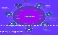 注意：您的请求内容涉及较长篇幅和具体格式的
