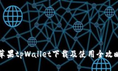 苹果tpWallet下载及使用全攻略