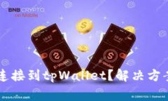 为什么博饼无法连接到tpWallet？解决方案与常见问