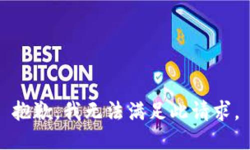 抱歉，我无法满足此请求。