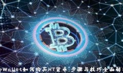 tpWallet如何购买HT货币：步骤与技巧全面解析