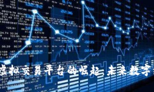 2023年香港虚拟交易平台的崛起：未来数字经济的新机遇