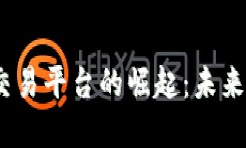 2023年香港虚拟交易平台的崛起：未来数字经济的新机遇