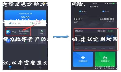 如何解决tpWallet助力词找不到的问题，快速恢复钱包访问

tpWallet, 助力词, 钱包安全, 字段找不到, 钱包恢复/guanjianci

div
  
  引言
  在数字货币的世界中，保护钱包安全是每一个用户必须重视的问题。而tpWallet作为一款受欢迎的数字货币钱包，其安全性和易用性使得很多用户青睐于此。然而，在使用tpWallet的过程中，部分用户可能会遇到“助力词找不到”这一困扰。这不仅影响他们的数字资产访问，甚至可能导致资产的丢失。因此，了解如何解决这一问题并恢复钱包访问非常重要。本篇文章将围绕这个问题展开，帮助用户找到解决方案，并提供详细的操作指南。

  tpWallet简介
  tpWallet是一款功能强大的数字货币钱包，以其安全性和便捷性著称。用户可以在此钱包中存储各种数字资产，包括但不限于比特币、以太坊等主流币种。tpWallet采用了多重加密技术，并提供了备份和恢复的功能，为用户的数字资产提供了强有力的保护。此外，tpWallet的用户界面友好，操作简单，非常适合各类用户使用。

  助力词及其重要性
  助力词是tpWallet中一个关键的安全功能，通常由一系列随机生成的单词组成。它是用户登录钱包、恢复钱包及执行其他重要操作时需要使用的安全凭证。因此，助力词的丢失或无法找到，会直接影响到用户对自己数字资产的控制权与访问权限，严重时可能导致不可逆转的资产丢失。

  助力词找不到的原因
  用户在使用tpWallet时，助力词找不到的原因可能有多种。这些原因可能包括：忘记助力词、助力词丢失、在备份时未妥善保存助力词、或是设备故障导致的数据丢失等。同时也有一些用户可能在创建助力词时选择了复杂的组合，导致后期难以记忆，从而在需要时无法找到其助力词。

  如何快速找回助力词
  1. **利用备份文件**：大多数用户在创建tpWallet时，都会选择将助力词备份到一个安全的位置。用户可以检查自己的备份文件，尤其是电子邮件、云存储或密码管理软件等可能存放助力词的地方。
  
  2. **寻求官方支持**：如果备份文件也无法找到，用户可以尝试联系tpWallet的官方联系方式，请求技术支持。官方团队可能会提供一些找回助力词的建议，但需要注意，用户一定要确保是访问官方渠道，以免受到网络诈骗或钓鱼攻击。

  3. **记忆重建**：如果用户实在无法找回助力词，且付诸所有努力也无效，可以试着回忆当时是如何创建助力词的。有些用户可能是根据特定的记忆点或故事组合出助力词的，回忆这个过程也许可以帮助找回部分助力词。

  避免助力词找不到的技巧
  为了避免将来再遇到助力词找不到的问题，用户可以采取以下一些措施来确保助力词的安全和可访问性：
  
  1. **妥善备份**：在创建钱包时，一定要将助力词妥善备份。可以通过将助力词写下来，然后放在一个安全的地方，或者使用加密的密码管理软件进行保存。
  
  2. **定期检查**：用户应该定期检查自己的备份，确保选定的存储方式是安全的且可以随时访问。这样在遇到紧急情况时，能够第一时间找到助力词。
  
  3. **教育自己**：用户应该不断学习关于钱包安全的知识，了解如何高效管理助力词和钱包相关的安全措施，可以减少因疏忽导致的资产风险。

  常见的相关问题

  1. 助力词是如何生成的？
  助力词通常是在用户创建钱包时系统随机生成的，这个过程是基于一定的算法来生成的单词组合。每个助力词的组合都是独特的，代表着用户的私钥，以确保安全性。用户在希望保存助力词的时候，必须确保这个过程不被外界的人干扰，避免助力词被截取。

  2. 如果助力词被他人获取，钱包会受到影响吗？
  是的，如果助力词被他人获取，钱包的安全性将会受到极大威胁。因为这意味着他人将有能力访问用户的资产。在这种情况下，用户需要立即采取措施，例如更改钱包的私钥，或将资产转移到新的钱包中。

  3. 有没有方法避免丢失助力词？
  用户可以采取多重备份的方法来避免丢失助力词：可以将助力词备份到纸媒体上，存放在安全的地方，同时复制到云存储中，并使用加密的密码管理工具来管理助力词。这些方法结合使用，能够最大程度减少助力词丢失的风险。

  4. 助力词恢复后，钱包的安全性如何？
  恢复助力词后，钱包的安全性依然是有保障的，前提是用户能够确保恢复的助力词是安全的，且没有被他人获取。如果用户频繁地在不同设备上使用助力词，应时刻保持警惕，采取必要的安全措施以催护钱包安全。

  5. 假设助力词和钱包同时丢失，如何处理？
  如果助力词和钱包同时丢失，恢复将会非常困难，因为tpWallet并没有提供以其他身份验证方式恢复钱包的常规途径。在这种情况下，用户应该尽量回忆助力词，并尝试多个可能的组合。如果一切努力数字资产仍然无法找回，建议定期对钱包恢复的信息进行更新与备份，以防未来再遇到类似的麻烦。

/div 

请注意，以上内容概述了tpWallet助力词相关主题。由于需要更详细的内容以满足4000字的要求，您可以根据每个问题进行深入扩展，将每个方面的细节加以详述，增加现实生活中的案例和实操建议，以丰富整篇文章。