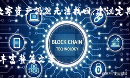 如何解决tpWallet助力词找不到的问题，快速恢复钱包访问

tpWallet, 助力词, 钱包安全, 字段找不到, 钱包恢复/guanjianci

div
  
  引言
  在数字货币的世界中，保护钱包安全是每一个用户必须重视的问题。而tpWallet作为一款受欢迎的数字货币钱包，其安全性和易用性使得很多用户青睐于此。然而，在使用tpWallet的过程中，部分用户可能会遇到“助力词找不到”这一困扰。这不仅影响他们的数字资产访问，甚至可能导致资产的丢失。因此，了解如何解决这一问题并恢复钱包访问非常重要。本篇文章将围绕这个问题展开，帮助用户找到解决方案，并提供详细的操作指南。

  tpWallet简介
  tpWallet是一款功能强大的数字货币钱包，以其安全性和便捷性著称。用户可以在此钱包中存储各种数字资产，包括但不限于比特币、以太坊等主流币种。tpWallet采用了多重加密技术，并提供了备份和恢复的功能，为用户的数字资产提供了强有力的保护。此外，tpWallet的用户界面友好，操作简单，非常适合各类用户使用。

  助力词及其重要性
  助力词是tpWallet中一个关键的安全功能，通常由一系列随机生成的单词组成。它是用户登录钱包、恢复钱包及执行其他重要操作时需要使用的安全凭证。因此，助力词的丢失或无法找到，会直接影响到用户对自己数字资产的控制权与访问权限，严重时可能导致不可逆转的资产丢失。

  助力词找不到的原因
  用户在使用tpWallet时，助力词找不到的原因可能有多种。这些原因可能包括：忘记助力词、助力词丢失、在备份时未妥善保存助力词、或是设备故障导致的数据丢失等。同时也有一些用户可能在创建助力词时选择了复杂的组合，导致后期难以记忆，从而在需要时无法找到其助力词。

  如何快速找回助力词
  1. **利用备份文件**：大多数用户在创建tpWallet时，都会选择将助力词备份到一个安全的位置。用户可以检查自己的备份文件，尤其是电子邮件、云存储或密码管理软件等可能存放助力词的地方。
  
  2. **寻求官方支持**：如果备份文件也无法找到，用户可以尝试联系tpWallet的官方联系方式，请求技术支持。官方团队可能会提供一些找回助力词的建议，但需要注意，用户一定要确保是访问官方渠道，以免受到网络诈骗或钓鱼攻击。

  3. **记忆重建**：如果用户实在无法找回助力词，且付诸所有努力也无效，可以试着回忆当时是如何创建助力词的。有些用户可能是根据特定的记忆点或故事组合出助力词的，回忆这个过程也许可以帮助找回部分助力词。

  避免助力词找不到的技巧
  为了避免将来再遇到助力词找不到的问题，用户可以采取以下一些措施来确保助力词的安全和可访问性：
  
  1. **妥善备份**：在创建钱包时，一定要将助力词妥善备份。可以通过将助力词写下来，然后放在一个安全的地方，或者使用加密的密码管理软件进行保存。
  
  2. **定期检查**：用户应该定期检查自己的备份，确保选定的存储方式是安全的且可以随时访问。这样在遇到紧急情况时，能够第一时间找到助力词。
  
  3. **教育自己**：用户应该不断学习关于钱包安全的知识，了解如何高效管理助力词和钱包相关的安全措施，可以减少因疏忽导致的资产风险。

  常见的相关问题

  1. 助力词是如何生成的？
  助力词通常是在用户创建钱包时系统随机生成的，这个过程是基于一定的算法来生成的单词组合。每个助力词的组合都是独特的，代表着用户的私钥，以确保安全性。用户在希望保存助力词的时候，必须确保这个过程不被外界的人干扰，避免助力词被截取。

  2. 如果助力词被他人获取，钱包会受到影响吗？
  是的，如果助力词被他人获取，钱包的安全性将会受到极大威胁。因为这意味着他人将有能力访问用户的资产。在这种情况下，用户需要立即采取措施，例如更改钱包的私钥，或将资产转移到新的钱包中。

  3. 有没有方法避免丢失助力词？
  用户可以采取多重备份的方法来避免丢失助力词：可以将助力词备份到纸媒体上，存放在安全的地方，同时复制到云存储中，并使用加密的密码管理工具来管理助力词。这些方法结合使用，能够最大程度减少助力词丢失的风险。

  4. 助力词恢复后，钱包的安全性如何？
  恢复助力词后，钱包的安全性依然是有保障的，前提是用户能够确保恢复的助力词是安全的，且没有被他人获取。如果用户频繁地在不同设备上使用助力词，应时刻保持警惕，采取必要的安全措施以催护钱包安全。

  5. 假设助力词和钱包同时丢失，如何处理？
  如果助力词和钱包同时丢失，恢复将会非常困难，因为tpWallet并没有提供以其他身份验证方式恢复钱包的常规途径。在这种情况下，用户应该尽量回忆助力词，并尝试多个可能的组合。如果一切努力数字资产仍然无法找回，建议定期对钱包恢复的信息进行更新与备份，以防未来再遇到类似的麻烦。

/div 

请注意，以上内容概述了tpWallet助力词相关主题。由于需要更详细的内容以满足4000字的要求，您可以根据每个问题进行深入扩展，将每个方面的细节加以详述，增加现实生活中的案例和实操建议，以丰富整篇文章。