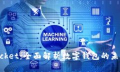 TokenPocket：全面解析数字钱包的未来与应用