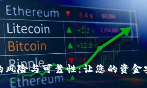 探讨数字钱包的风险与可靠性：让您的资金安全与便捷并存