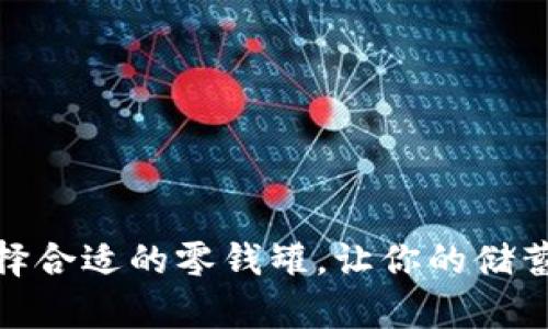 如何选择合适的零钱罐，让你的储蓄更有趣