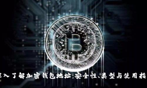 深入了解加密钱包地址：安全性、类型与使用指南