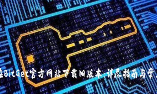 如何在BitGet官方网站下载旧版本：详尽指南与常见问题