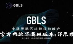 如何在BitGet官方网站下载旧版本：详尽指南与常