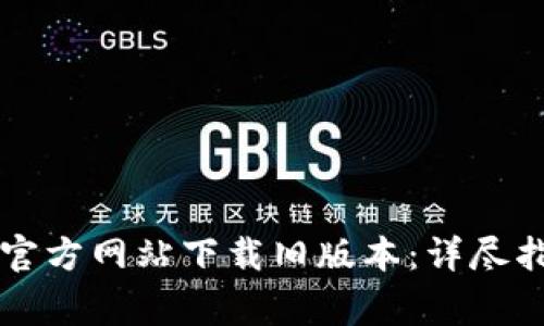 如何在BitGet官方网站下载旧版本：详尽指南与常见问题