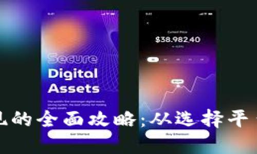 数字钱包提现的全面攻略：从选择平台到步骤详解