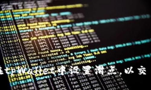 如何在tpWallet中设置滑点，以交易体验