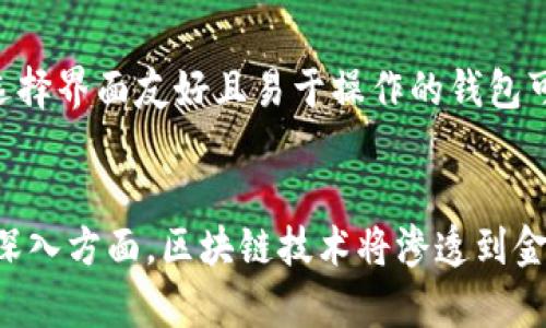 tpWallet的HT是什么链？全面解析和深度分析
tpWallet, HT链, 区块链技术, 数字货币/guanjianci

tpWallet简介
tpWallet是一款专注于数字资产管理和交易的多链钱包。它不仅支持主流的以太坊链（ERC-20）和比特币链（BTC），还涵盖了许多其他重要的公链和侧链，使用户能够便捷地管理众多数字货币和代币。tpWallet凭借其友好的用户界面和强大的安全功能，吸引了大量用户进行数字资产的管理和投资。

HT链的基本概念
HT链是指Huobi Token（HT）所基于的区块链。Huobi是全球知名的数字货币交易所，而HT是其平台原生代币。HT链不仅用于平台内的交易费用支付，还可以作为用户参与各种投资和回报活动的工具。HT链结合了传统区块链的去中心化特性，同时为数字货币交易所的用户提供了更为丰富的功能。

tpWallet与HT链的关系
tpWallet作为一种多链钱包，具备了对HT链的支持。这意味着用户可以在tpWallet中不仅管理和存储HT代币，还能通过这个钱包访问HT链上的应用和服务。tpWallet为用户提供了一个集中化的界面，用户能够便捷地进行HT的交易、转账与兑换，从而提升了用户在数字货币资产管理中的体验。

HT链的技术架构
HT链的架构包含了多个重要的组成部分，包括共识机制、智能合约、交易处理系统等。与以太坊相似，HT链也支持智能合约的创建和执行。通过其独特的共识机制，HT链能够在高并发情况下保持交易的高效率和低延迟。此外，HT链还具备强大的安全性，能够防止欺诈和施工攻击。

如何在tpWallet中使用HT链
使用tpWallet中的HT链相对简单。用户只需下载tpWallet并创建一个账户，经过身份验证后，便可以开始管理他们的HT代币。这包括发送和接收HT，参与HT链上的DApp应用，以及使用HT进行交易等。tpWallet提供了详细的操作指南，帮助用户轻松上手。

HT链的优势及前景
HT链不仅具有交易高效、手续费低等优势，还通过Huobi交易所的生态系统，形成了一种自我循环的经济模式。这种模式不仅吸引用户参与交易，还鼓励用户持有和使用HT代币。随着区块链技术的不断发展，HT链预计会在更大范围内应用于金融服务、供应链管理等多个领域。

tpWallet与其他钱包的对比
在众多数字资产钱包中，tpWallet以其多链支持和用户友好的界面而独树一帜。与一些专注于单一公链的钱包相比，tpWallet使用户能够更加方便地管理不同的数字资产。此外，tpWallet的安全性和用户隐私保护也得到了用户的高度认可，成为用户选择数字钱包的重要原因。

总结及未来发展
tpWallet作为一款优秀的多链钱包，支持HT链的功能为用户提供了更多的便利。随着数字货币市场的不断成熟和区块链技术的发展，tpWallet和HT链都有着广阔的前景。未来，我们有理由相信，这两者将在推动数字资产的普及和应用方面发挥更大的作用。

可能相关的问题及详细解答

问题1：HT链的潜在应用场景是什么？
ht程链的潜在应用场景包括但不限于金融服务、去中心化交易所（DEX）、数字身份认证、NFT（非同质化代币）市场等。在金融服务领域，HT链可以用于资产的最优配置与交易成本的降低。而去中心化交易所的崛起则更加突出了HT链在交易效率和透明度上的价值。数字身份认证不仅可以增强用户的安全性，同时还能降低身份信息泄露的风险。此外，随着NFT市场的火热，HT链的发展将可能为艺术、音乐甚至游戏等领域带来新的商业机会。

问题2：使用tpWallet和HT链的安全性如何？
tpWallet致力于提供强大的安全性措施，包括多重签名、私钥本地存储等，确保用户的数字资产安全。HT链本身也采取了多项安全协议，防止常见的区块链攻击，如51%攻击和双重支付。用户在使用tpWallet和HT链时，需要合理使用密码和双重验证等措施，进一步增强账户的安全性。此外，定期备份和更新钱包软件也是保障安全的有效措施。

问题3：tpWallet如何帮助用户管理不同的数字资产？
tpWallet通过提供的用户界面使用户能够轻松管理不同的数字资产。用户只需在钱包中添加相应的数字资产即可，而tpWallet会自动更新余额和交易记录。用户还可以根据需要将某些资产设为“关注”，迅速查看价格变动。此外，tpWallet还提供资产兑换功能，用户可以在不同货币之间进行快速操作，提高了资产管理的灵活性和效率。

问题4：如何选择合适的数字资产钱包？
选择合适的数字资产钱包需要考虑多个因素，包括安全性、用户体验、支持的资产种类和社区支持等。安全性是评估钱包的重要指标，确保钱包提供私钥保护和多重签名等功能非常重要。用户体验方面，选择界面友好且易于操作的钱包可以减少学习成本。同时，钱包支持的数字资产种类也应该符合用户的投资需求，社区支持则能帮助用户在遇到问题时获得及时的技术支持和解决方案。

问题5：未来区块链和数字货币的趋势是什么？
未来区块链和数字货币的趋势将主要体现在技术创新和应用深入两个方面。技术创新方面，Layer2解决方案、跨链技术以及零知识证明等新兴技术将会进一步提升区块链的可扩展性和隐私性。在应用深入方面，区块链技术将渗透到金融、医疗、物流等多个行业，新型的数字货币也将不断涌现，为传统金融体制带来变革。总体而言，区块链和数字货币有望在未来实现更大范围的应用和社会认同。