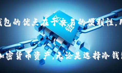   冷钱包在加密货币安全中的重要性与应用 / 
 guanjianci 冷钱包, 加密货币, 数字资产安全, 区块链技术 /guanjianci 

冷钱包是什么？
冷钱包，是一种用于存储加密货币（如比特币、以太坊等）的离线设备，它通常不与互联网连接。相比于热钱包（在线钱包），冷钱包提供了更高的安全性，适合长期存储数字资产。冷钱包的类型主要包括硬件钱包、纸钱包等，这些钱包能够有效防止黑客攻击和网络钓鱼等风险。

冷钱包的工作原理
冷钱包的工作原理是将用户的私钥（即访问其加密货币的密钥）存储在一个不连接互联网的环境中，从而减少被攻击的风险。硬件钱包使用USB或蓝牙连接设备，与一台兼容设备进行交易。用户可以在保持私钥离线的同时进行签名，确保自己的交易安全。
纸钱包则是将私钥和公钥生成后打印在纸上，这种方式完全不依赖电子设备，避免了电子攻击的风险。不过，纸钱包需要妥善保管，防止物理损坏或遗失。

冷钱包的优势
使用冷钱包存储加密货币的优势主要有：
ul
    listrong安全性高：/strong由于冷钱包不连接互联网，黑客无法远程获取用户的私钥，降低了被盗风险。/li
    listrong长期存储：/strong冷钱包非常适合长期存储数字资产，可以在用户需要时随时取出。/li
    listrong便于管理：/strong许多硬件钱包支持多种加密货币，用户可以在同一设备上管理多种资产。/li
/ul

冷钱包的种类
冷钱包主要分为以下几种：
ul
    listrong硬件钱包：/strong如Ledger、Trezor等品牌，具有良好的安全性和便捷的操作界面，适合多数用户使用。/li
    listrong纸钱包：/strong用户可以使用专门网站生成私钥和公钥，然后打印出来，这种方式更加经济，但需要妥善保管。/li
    listrong离线软件钱包：/strong一些软件可以在不联网的情况下使用，这种钱包需要用户手动生成私钥。/li
/ul

如何选择冷钱包？
选择冷钱包时，用户需要考虑以下几个因素：
ul
    listrong安全性：/strong选择知名品牌和有口碑的冷钱包产品，避免选择不明来源的设备。/li
    listrong支持的币种：/strong确认所选冷钱包支持的加密货币币种，以满足自己的需求。/li
    listrong用户体验：/strong界面友好、操作简便易上手，适合技术水平不高的用户。/li
/ul

冷钱包的使用流程
使用冷钱包的基本流程如下：
ol
    listrong购买冷钱包： /strong去官方网站或可信赖的商家购买硬件钱包，确认包装完整无损，避免二手产品带来的风险。/li
    listrong设置钱包： /strong按照说明书配置设备，生成助记词并抄写下来，妥善保管。/li
    listrong转账加密货币：/strong用热钱包或交易所将加密货币转入冷钱包地址。/li
    listrong定期更新：/strong保持冷钱包的固件更新，确保安全性。/li
/ol

常见问题解答

1. 冷钱包安全吗？
冷钱包被认为是存储加密货币最安全的方法之一，这主要是因为它的数据和私钥是离线的。即使黑客想要攻击，也无法通过互联网进入冷钱包。冷钱包的安全性来源于多个层次，包括设备本身的安全性、生成密钥的方式以及用户对助记词的管理。尽管如此，冷钱包并非完全无懈可击。用户的操作失误、物理损坏或者助记词的遗失都可能导致资产的丢失。

2. 冷钱包适合什么样的用户？
冷钱包特别适合那些持有大量数字资产，且计划长期持有的人士。此类用户往往不需要频繁交易，因此冷钱包为他们提供的高安全性是非常重要的。与此同时，技术水平不高的用户也可以使用硬件钱包，因为它们往往有友好的用户界面进而减少了使用难度。此外，初学者也可以考虑使用硬件钱包进行实践和学习，提升自身对数字资产管理的理解。

3. 使用冷钱包需要注意哪些事项？
使用冷钱包时有几个重要注意事项。首先，确保选择知名品牌的产品，避免购买来路不明的设备。其次，妥善保存助记词和私钥，推荐写下并放在安全的地方，不要以电子形式保存。此外，定期检查冷钱包的固件更新，维护设备的最新安全性也是极为重要的。最后，避免在公共环境下操作冷钱包，以防信息泄漏。

4. 如果我遗失了冷钱包该怎么办？
如果遗失冷钱包，但可以提供助记词，用户仍然可以在新设备上恢复自己的资产。大多数硬件钱包允许用户通过助记词或私钥重新获取访问权。因此，保管好助记词的安全性至关重要。然而，如果助记词也遗失，获取密钥的途径就基本丧失了，资产将无法找回。因此，用户需要提高警惕，妥善管理助记词和其他重要信息。

5. 冷钱包与热钱包的区别是什么？
冷钱包和热钱包之间的主要区别在于安全性和方便性。冷钱包在安全性上具有压倒性优势，因为它离线存储私钥，而热钱包则是常连网，容易受到攻击。不过，热钱包的优点在于交易的便利性，用户可以随时随地使用手机或电脑进行交易。通常建议用户将大部分资产存储于冷钱包，而将小部分资产存于热钱包以便日常使用。

总结
冷钱包的出现有效提高了数字资产的存储安全性，是资产管理中不可或缺的一部分。通过了解冷钱包的工作原理、优势和使用流程，用户可以更好地保护自己的加密货币资产。无论是选择冷钱包类型、管理助记词，还是进行日常交易，这些知识将有助于用户获得更安全、稳定的加密货币投资体验。