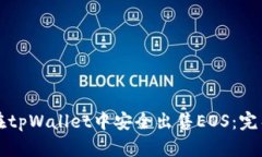 如何在tpWallet中安全出售EOS：完整指南