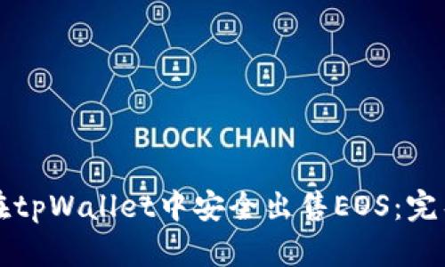 如何在tpWallet中安全出售EOS：完整指南