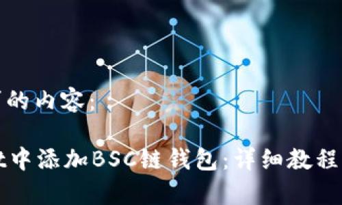 下面是您所请求的内容：

如何在tpWallet中添加BSC链钱包：详细教程与常见问题解答