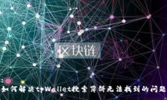 :如何解决tpWallet搜索薄饼无法找到的问题