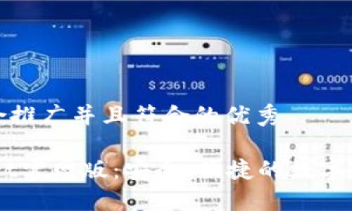 思考一个适合推广并且符合的优秀

Trust Wallet官网版：安全、便捷的数字资产管理工具