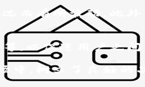   tpWallet支持BSC智能链的全面解析 / 
 guanjianci tpWallet, BSC智能链, 钱包应用, 加密货币 /guanjianci 

随着区块链技术的快速发展，越来越多的用户开始关注去中心化金融(DeFi)和加密货币。在此背景下，各种钱包应用应运而生，满足用户对数字资产管理的需求。tpWallet作为一款多功能数字钱包，其支持的区块链网络受到了广泛关注。在众多的区块链网络中，BSC(币安智能链)因其高速和低费用特点，吸引了大量用户。那么，tpWallet是否支持BSC智能链呢？本文将对此进行深入探讨，并介绍tpWallet的各种功能和使用方式。

tpWallet概述
tpWallet是一款功能强大的数字货币钱包，支持多种区块链平台，包括以太坊和BSC等。用户可以在tpWallet中安全地存储、发送和接收数字资产。它采用了一系列安全措施，包括加密技术和多重身份验证，确保用户资产的安全。

BSC智能链简介
BSC（币安智能链）是由币安推出的第二层区块链，旨在为去中心化应用（DApp）提供快速和低费用的交易环境。与以太坊链相比，BSC大幅降低了交易费用，使得用户能以更低的成本参与DeFi项目。同时，BSC兼容以太坊虚拟机（EVM），这使得开发者可以轻松地将现有以太坊项目迁移到BSC上。

tpWallet支持BSC智能链的原因
tpWallet支持BSC智能链有几个主要原因：首先，由于BSC的广泛流行性及其强大的生态系统，支持BSC能够吸引更多用户。其次，BSC的低手续费和快速确认时间都能够为tpWallet的用户提供更优的使用体验。最后，tpWallet本身定位于一个综合性的数字资产管理工具，支持多链的Wallet能提升其市场竞争力。

如何使用tpWallet管理BSC资产
使用tpWallet管理BSC上的资产非常简单。用户只需下载安装tpWallet应用，创建或导入钱包地址，然后选择BSC网络，就可以进行资产的存储、转账和交易等操作。此外，tpWallet还提供了直接与基于BSC构建的去中心化交易所（DEX）交互的功能，进一步便利了用户体验。

tpWallet的安全性
无论是哪种数字资产管理工具，安全性都是用户最关心的问题之一。tpWallet采用了顶级的安全技术，确保用户的数据和资产得到充分保护。它使用了加密技术来保护用户的信息，同时也支持多重身份验证选项，提升了整体安全水平。此外，用户的私钥始终保存在本地，并不会上传至云端。这样，用户可以更好地掌控自己的资产。

tpWallet与其他钱包的对比
市场上有许多数字钱包，例如MetaMask、Trust Wallet等。与这些钱包相比，tpWallet的优势在于用户体验和多链支持。用户在tpWallet中不仅能实现多链资产管理，还能享受到更快捷的交易体验。同时，tpWallet的界面设计友好，让新手用户也能容易上手。此外，tpWallet还提供实时市场信息和价格提醒功能，使得用户可以有效管理自己的投资。

tpWallet的未来展望
随着DeFi和NFT等行业的发展，tpWallet也在不断其功能和用户体验。未来，tpWallet可能会支持更多的区块链网络和功能，如跨链交易、资产管理工具以及更多的去中心化金融产品。同时，tpWallet还计划与更多DeFi协议和项目合作，以进一步拓展其生态系统。

常见问题解答

1. tpWallet的用户界面如何？
tpWallet的用户界面设计，用户可以轻松找到所需的功能。的确，良好的UX设计是其一大优点。对于新手用户，tpWallet给出了详细的指导说明，引导其进行各项操作。例如，在创建钱包和导入钱包过程中，用户都将看到细致且易于理解的步骤提示。此外，tpWallet的界面也支持多语言，这对于全球用户来说是一个方便的功能。

2. 如何从tpWallet转账到BSC上的其他钱包？
从tpWallet转账到BSC上的其他钱包的操作简单直接。用户只需打开tpWallet，选择BSC网络，然后选择要转账的资产。在转账页面，输入接收方的地址以及所需的金额。请注意在输入地址时，一定要仔细核对，确保地址的准确性。完成输入后，系统会显示预计的交易费用，用户确认后，就可以提交转账请求。交易一旦确认，资金将快速到账。

3. tpWallet支持哪些类型的资产？
tpWallet支持多种加密货币资产的存储和管理，包括比特币、以太坊、Binance Coin（BNB）以及其他基于ERC-20和BEP-20标准的代币。用户可以在同一个钱包中，方便地管理多种资产，而不需要使用多个钱包进行操作。此外，tpWallet还会定期更新，支持更多的新资产；这使其在资产管理的灵活性上具有明显优势。

4. tpWallet的手续费是多少？
tpWallet的手续费通常包括两部分：一是交易手续费，二是网络手续费。在BSC网络上进行交易时，由于其交易费用相对较低，tpWallet的用户可以享受到更低的手续费。具体的交易费用会根据网络拥堵情况而有所波动。此外，tpWallet还提供实时交易费率的信息，用户可以根据市场情况选择最佳的交易时机。

5. tpWallet的支持和社区活动如何？
tpWallet积极维护用户社区，提供高效的用户支持。用户在使用过程中遇到任何问题，可以通过官方渠道进行咨询，通常都会得到及时的反馈。此外，tpWallet还会定期举办各种社区活动，如空投、推广活动等，以促进用户之间的互动和反馈，通过这些活动来吸引新用户并保持老用户的活跃度。

总的来说，tpWallet的多功能性和对BSC智能链的支持，极大地丰富了用户的数字资产管理体验。无论是新手还是专业投资者，tpWallet都能提供符合其需求的服务，这使其在日益竞争激烈的数字钱包市场中，树立了良好的品牌形象。在支持BSC智能链方面，tpWallet不仅帮助用户轻松参与DeFi项目，也为未来的发展打下了良好的基础。在未来，tpWallet有望携手更多项目，营造一个更加活跃、便利的数字资产生态环境。