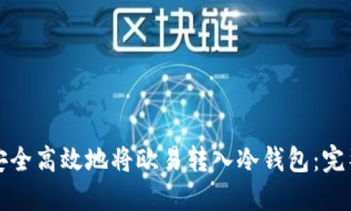 如何安全高效地将欧易转入冷钱包：完整指南