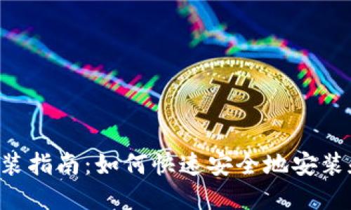 狐狸钱包APP安装指南：如何快速安全地安装和使用狐狸钱包