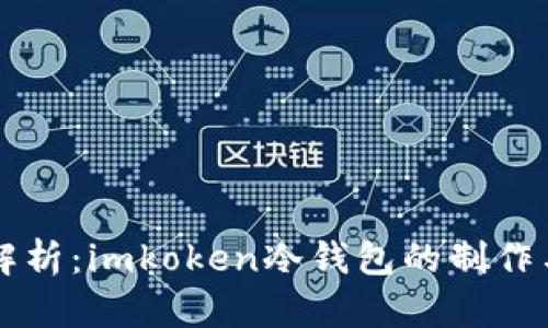 全面解析：imkoken冷钱包的制作与应用