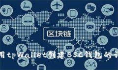 如何使用tpWallet创建BSC钱包的详细教程