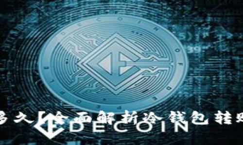 冷钱包转出需要多久？全面解析冷钱包转账时间及相关因素