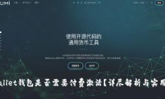 tpWallet钱包是否需要付费激活？详尽解析与实用指