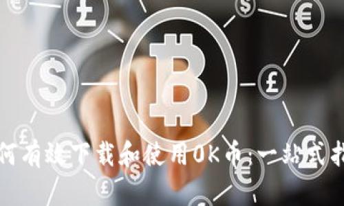如何有效下载和使用0K币：一站式指南