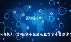 IM钱包App官网：安全便捷的数字货币管理方案