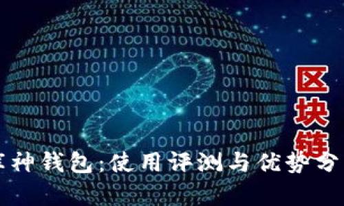 库神钱包：使用评测与优势分析