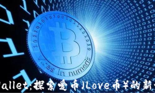 
tpWallet：探索爱币（Love币）的新世界
