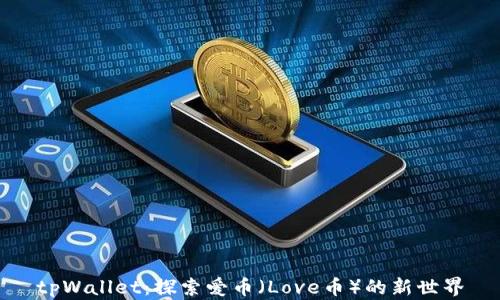 
tpWallet：探索爱币（Love币）的新世界